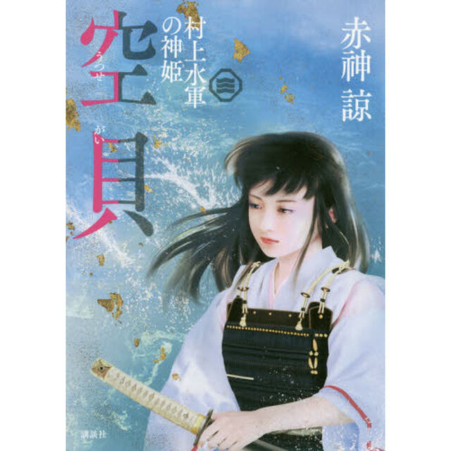 空貝　村上水軍の神姫