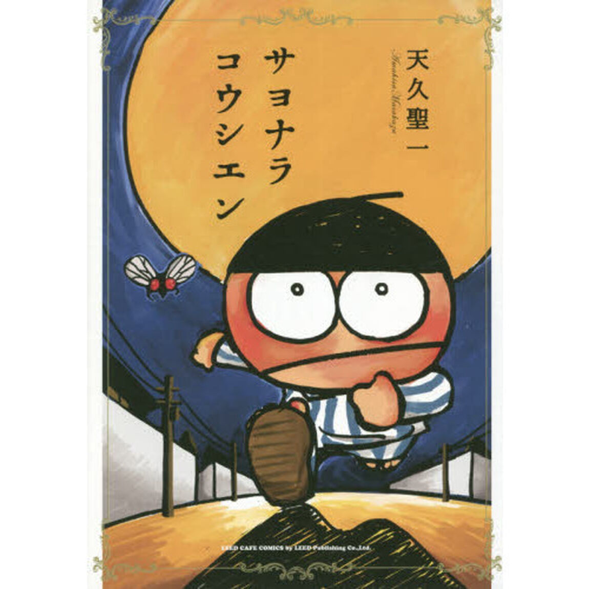 サヨナラコウシエン