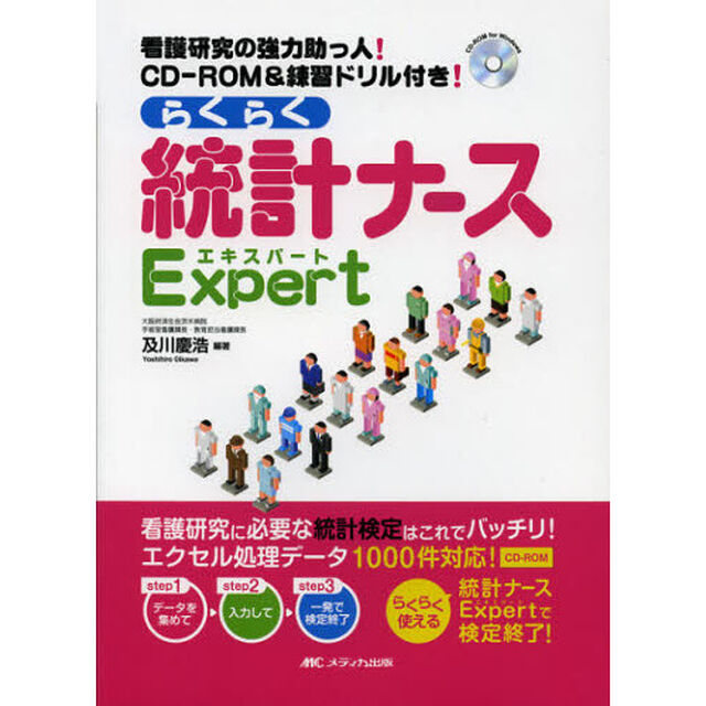らくらく統計ナースＥｘｐｅｒｔ　看護研究の強力助っ人！ＣＤ－ＲＯＭ＆練習ドリル付き！