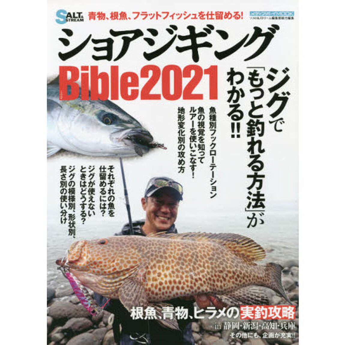 ショアジギングＢｉｂｌｅ　２０２１「ジグで「もっと釣れる方法」がわかる！！」