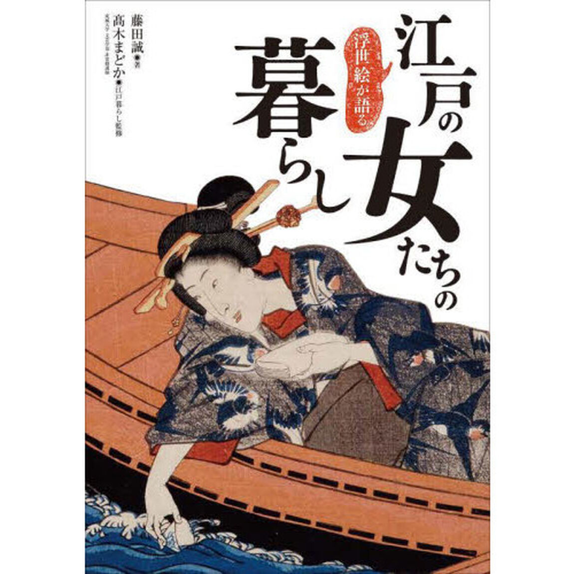 浮世絵が語る江戸の女たちの暮らし