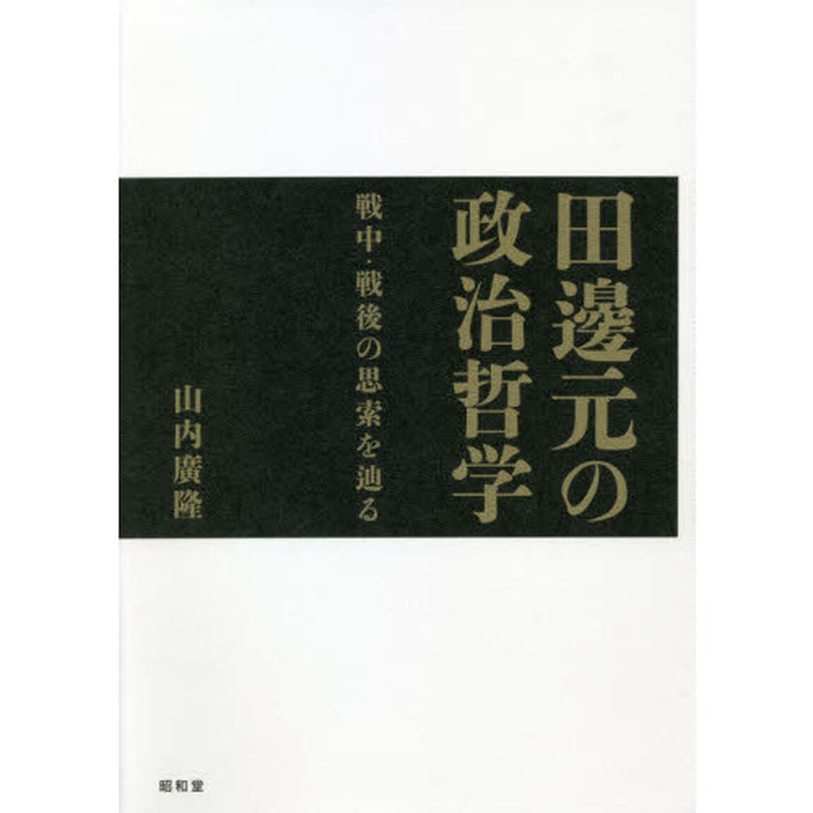 田邊元の政治哲学　戦中・戦後の思索を辿る