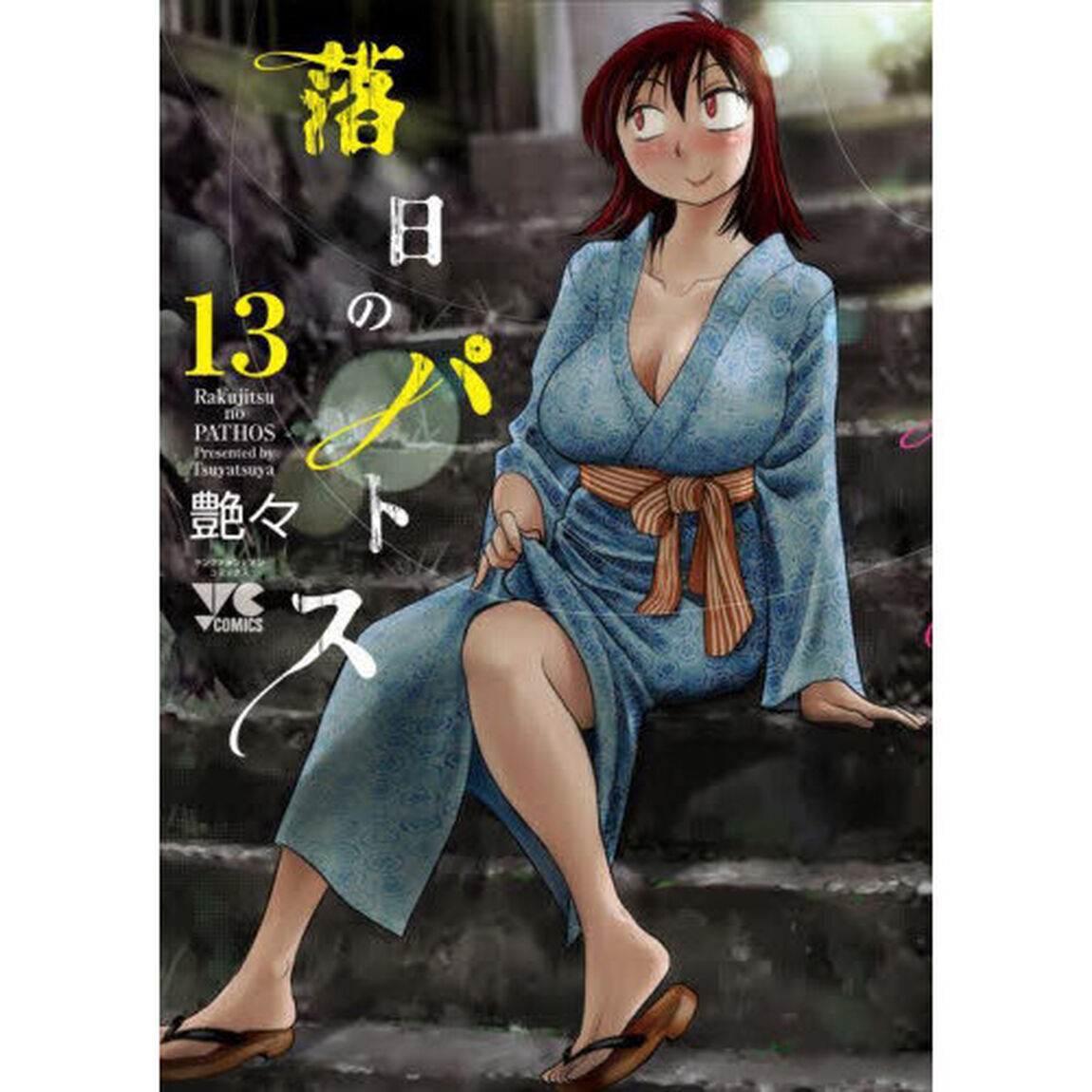 落日のパトス 13