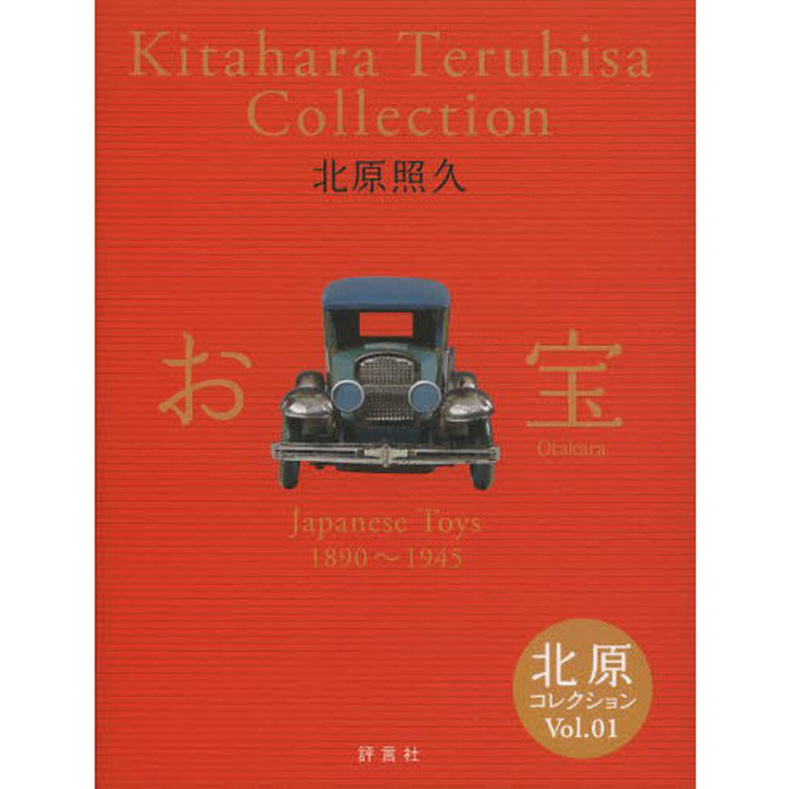 北原コレクション Vol.01 お宝 (北原コレクション Vol. 1)「お宝　Ｊａｐａｎｅｓｅ　Ｔｏｙｓ１８９０〜１９４５」