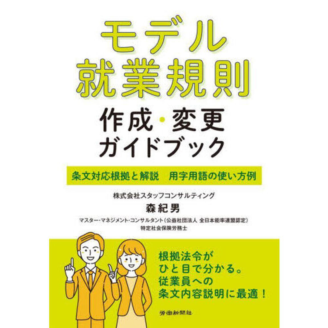 モデル就業規則作成・変更ガイドブック　条文対応根拠と解説　用字用語の使い方例