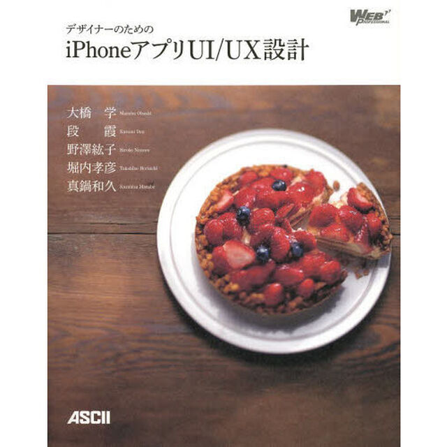 デザイナーのためのｉＰｈｏｎｅアプリＵＩ／ＵＸ設計