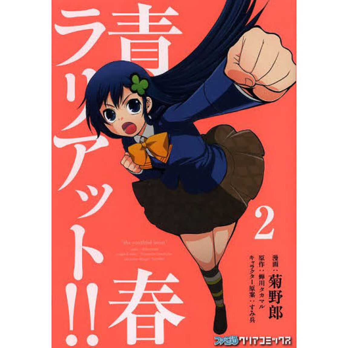 青春ラリアット！！　２
