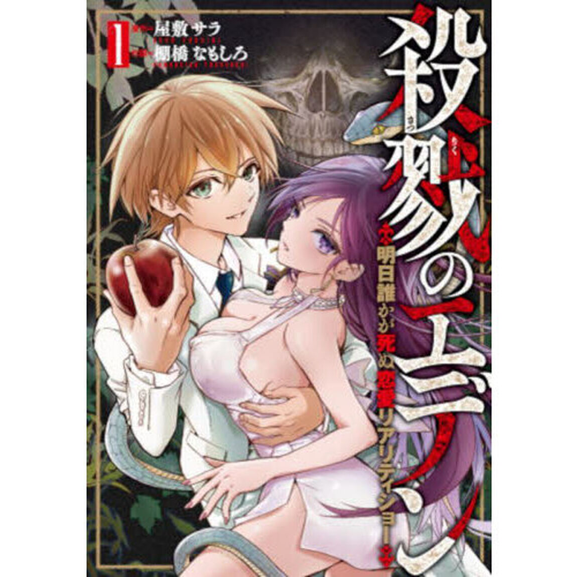 殺戮のエデン -明日誰かが死ぬ恋愛リアリティショー-　１