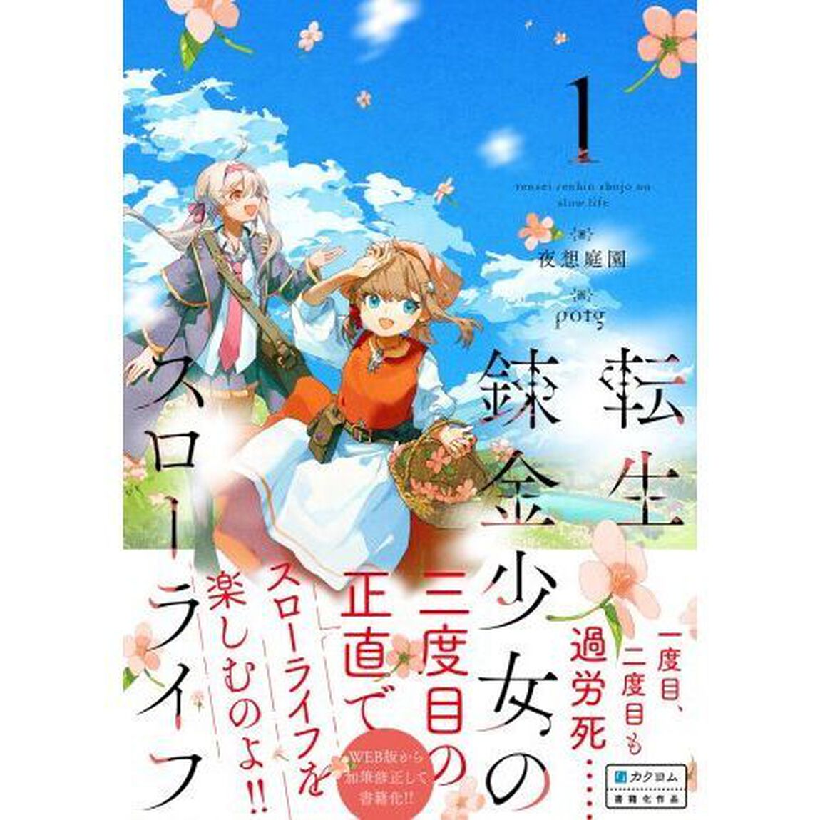 転生錬金少女のスローライフ　１