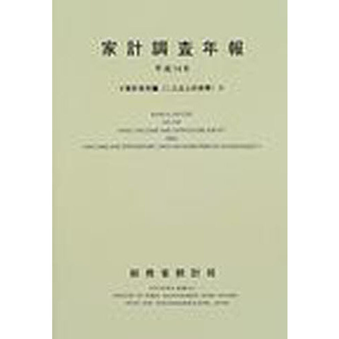 家計調査年報　家計収支編（二人以上の世帯）　平成１４年