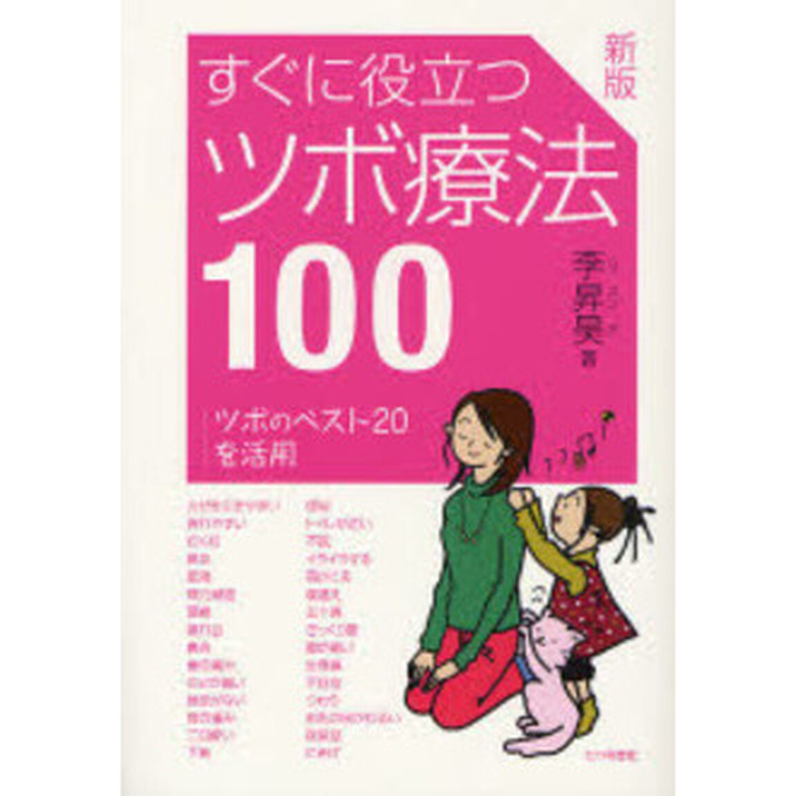 すぐに役立つツボ療法１００　ツボのベスト２０を活用「新版」