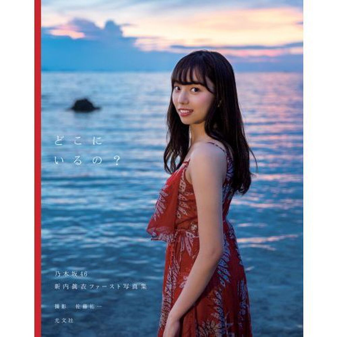 乃木坂46　新内眞衣ファースト写真集　どこにいるの？（セブンネット限定特典付き）