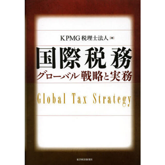 国際税務　グローバル戦略と実務