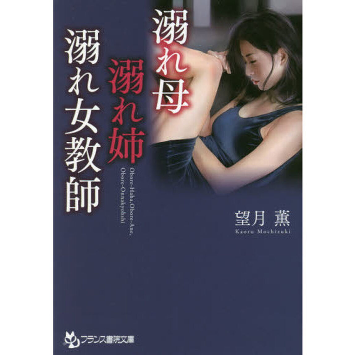 溺れ母・溺れ姉・溺れ女教師