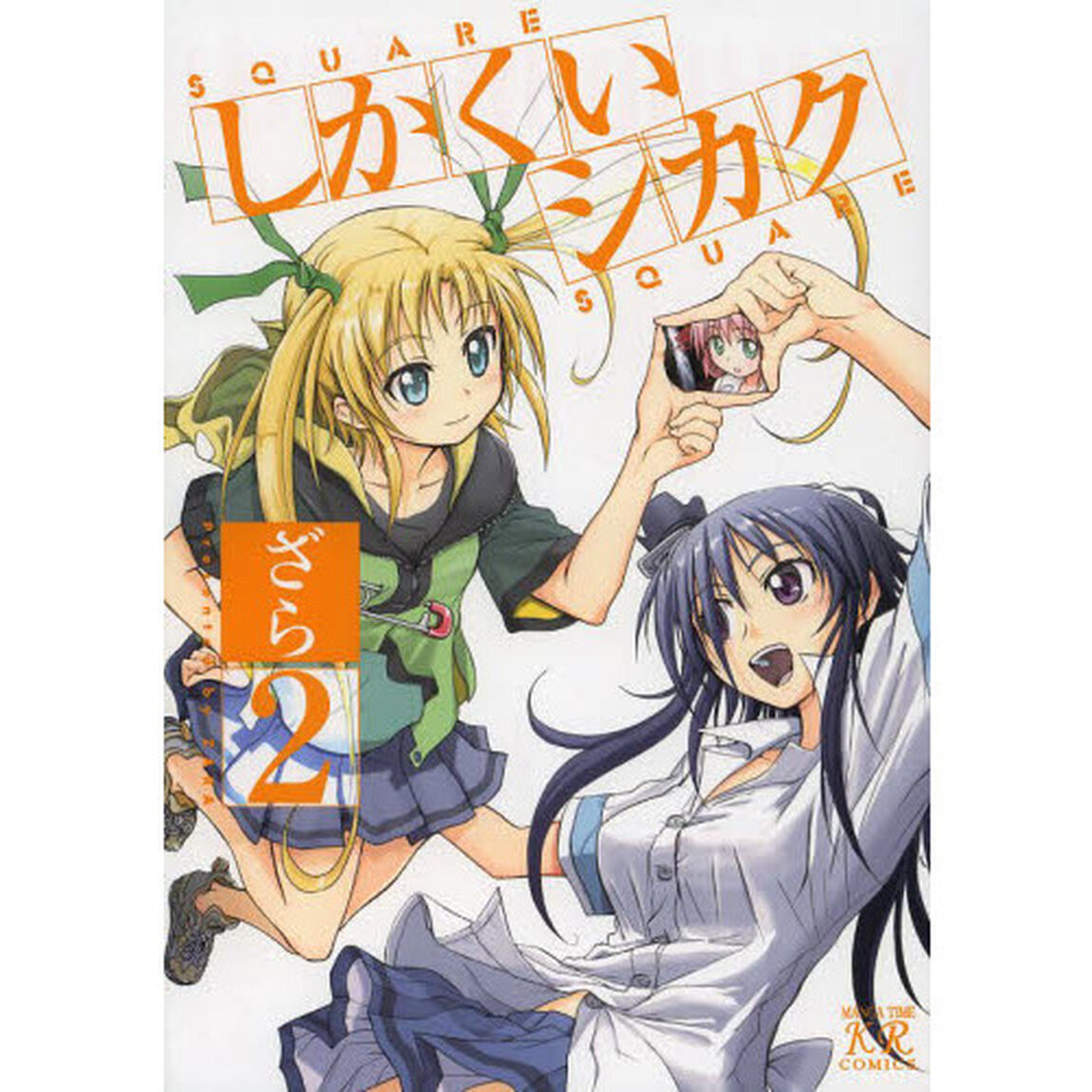 しかくいシカク　　　２