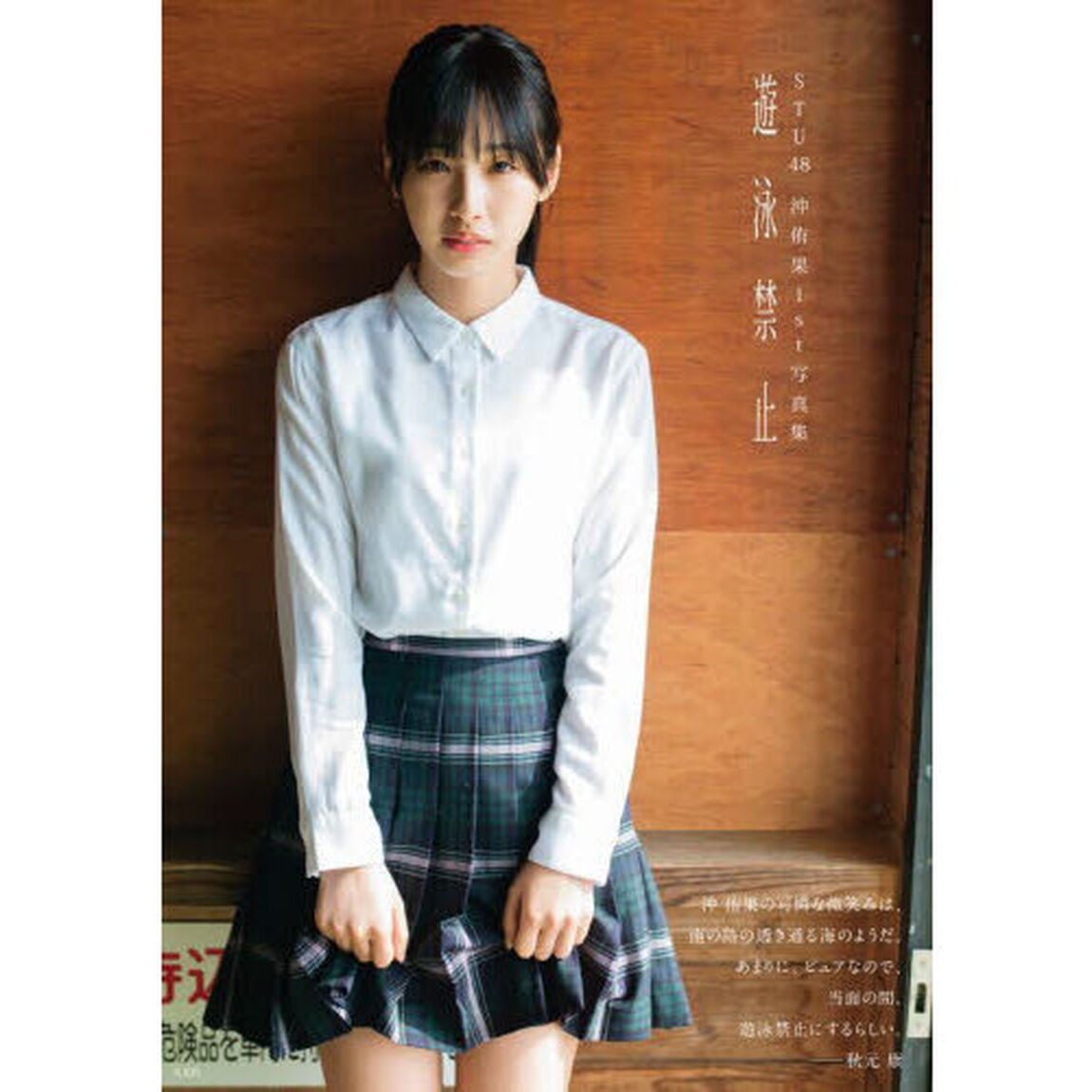 遊泳禁止　ＳＴＵ４８沖侑果１ｓｔ写真集