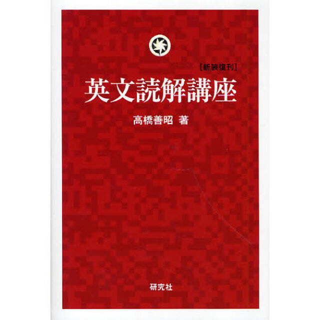 英文読解講座　新装復刊