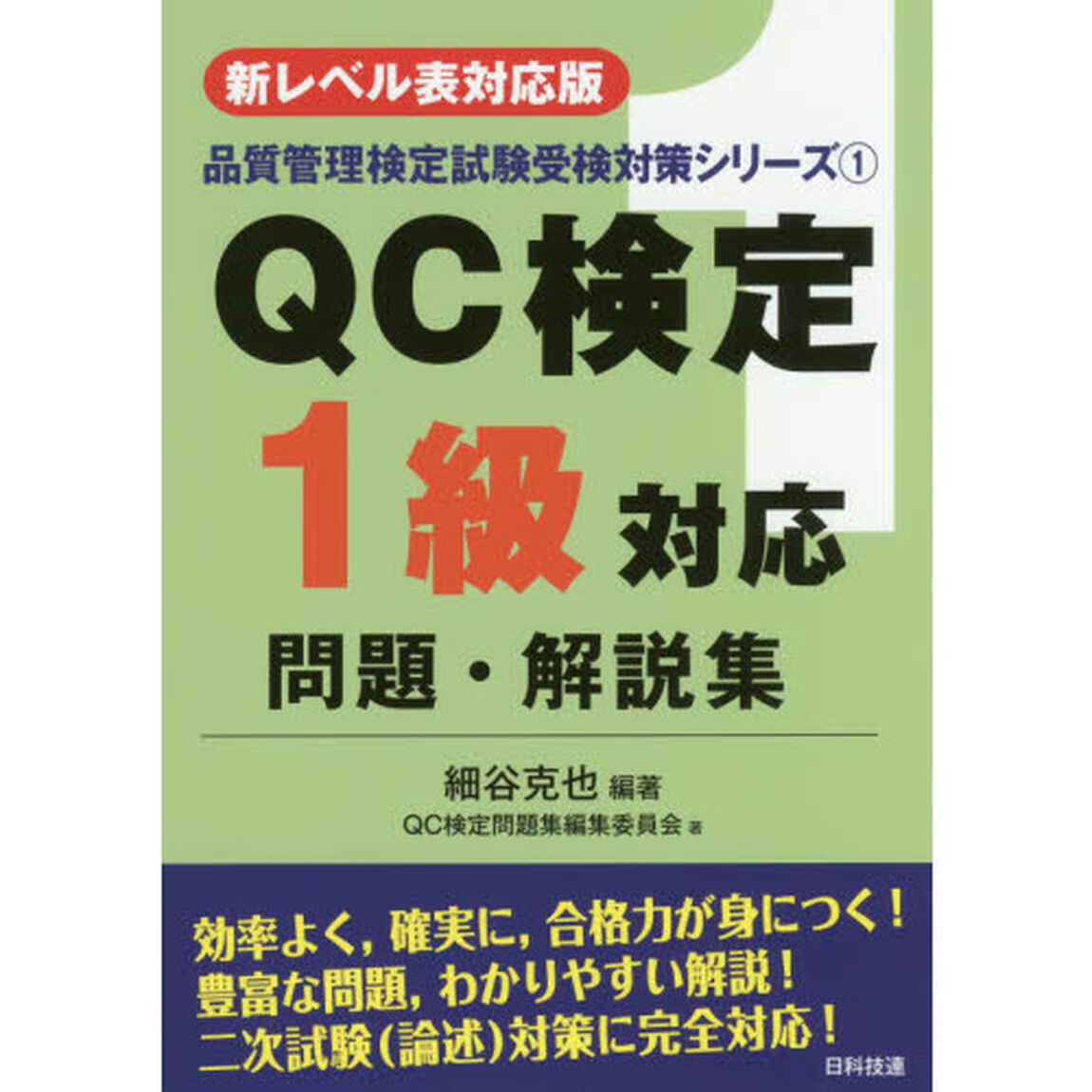 ＱＣ検定１級対応問題・解説集　新レベル表対応版「第２版」