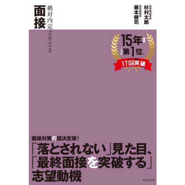 絶対内定　２０２５－〔３〕「面接」