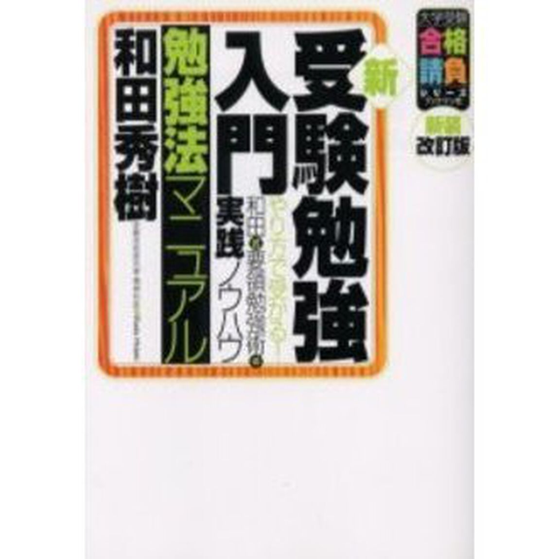 新・受験勉強入門〈勉強法マニュアル〉　やり方で受かる！和田式要領勉強術の実践ノウハウ「新装改訂版」
