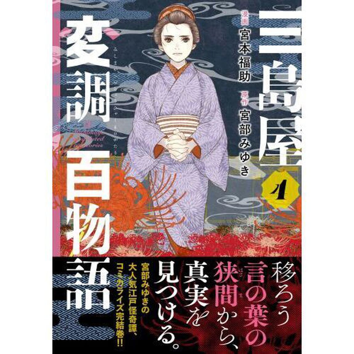 三島屋変調百物語　４