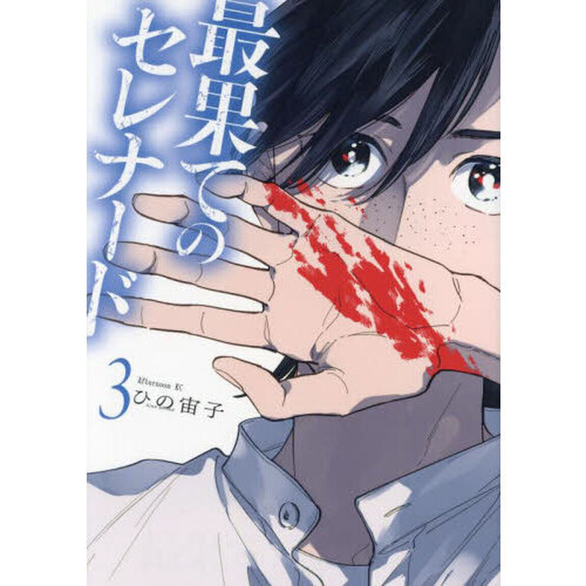 最果てのセレナード　３
