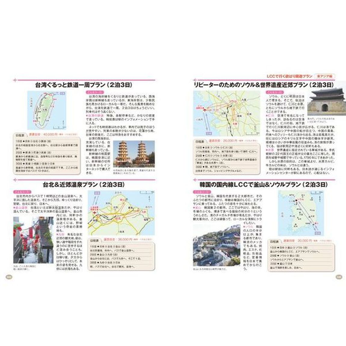 ＬＣＣで行くぶらり格安世界の旅　ＬＣＣ搭乗１００回以上！達人が教える大満足の旅先８５