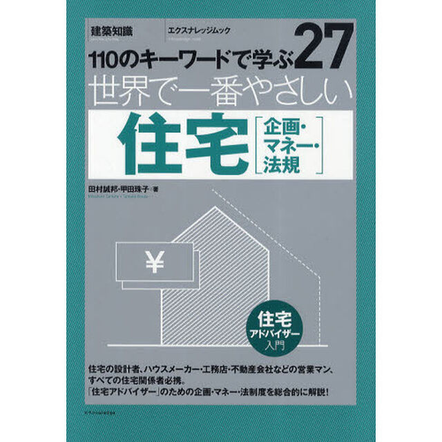 世界で一番やさしい住宅〈企画・マネー・法規〉　１１０のキーワードで学ぶ　〔世界で一番やさしい建築シリーズ〕　２７