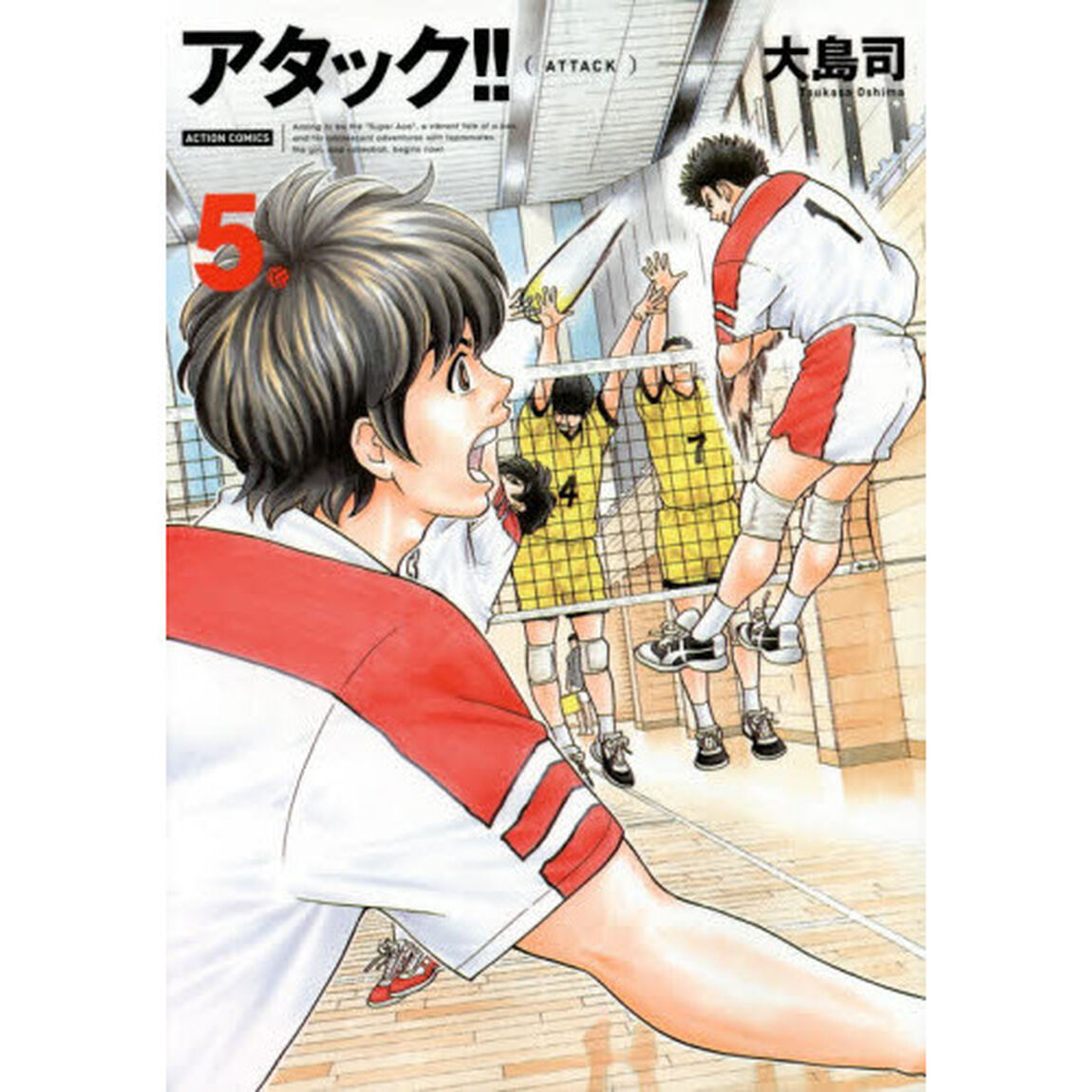 アタック！！　５　新装版