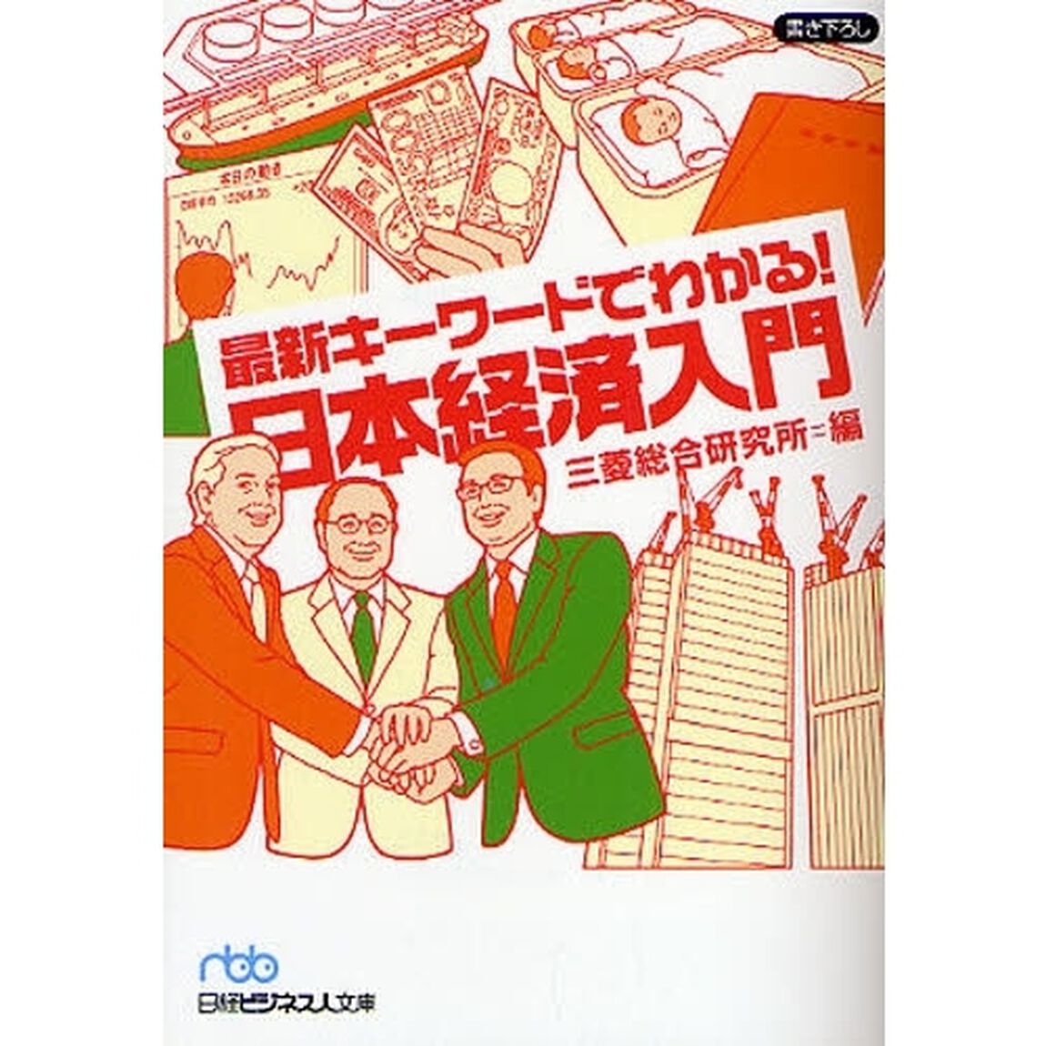 最新キーワードでわかる！日本経済入門