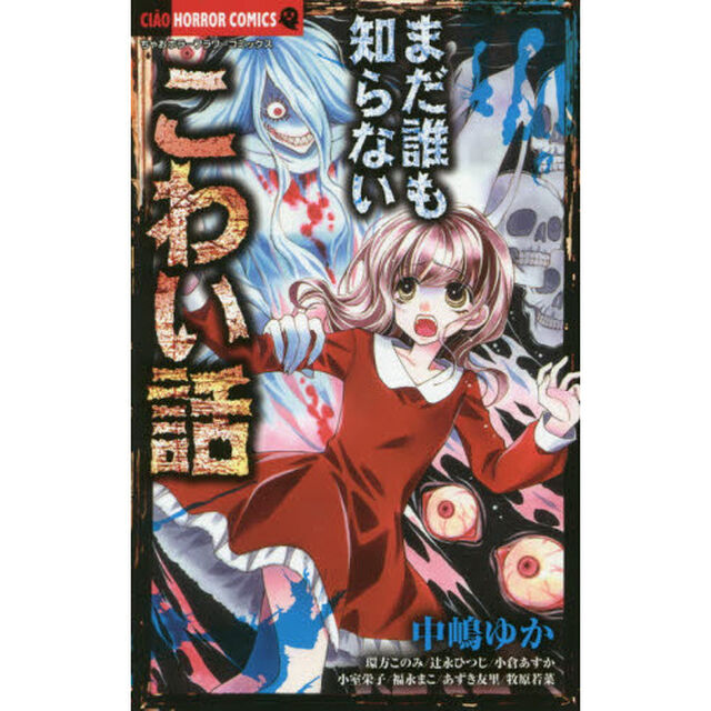 まだ誰も知らないこわい話