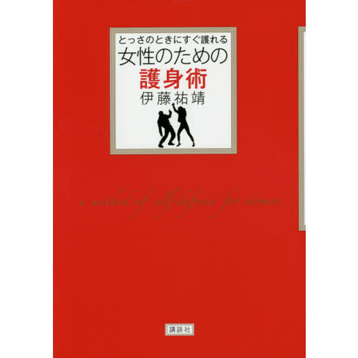 とっさのときにすぐ護れる女性のための護身術
