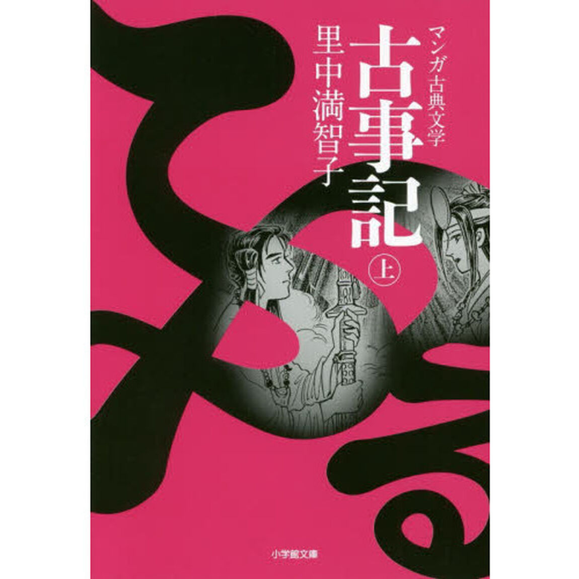 古事記　上