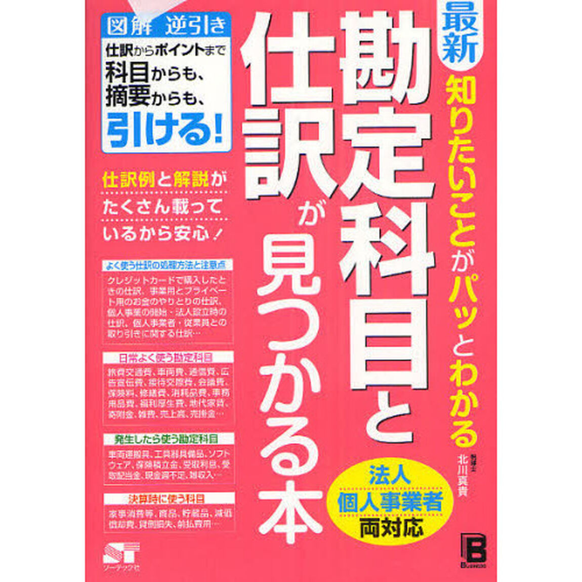 最新 知りたいことがパッとわかる勘定科目と仕訳が見つかる本