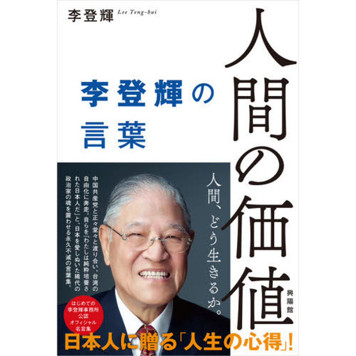 人間の価値　李登輝の言葉