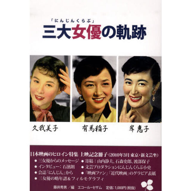 「にんじんくらぶ」三大女優の軌跡 久我美子 有馬稲子 岸惠子