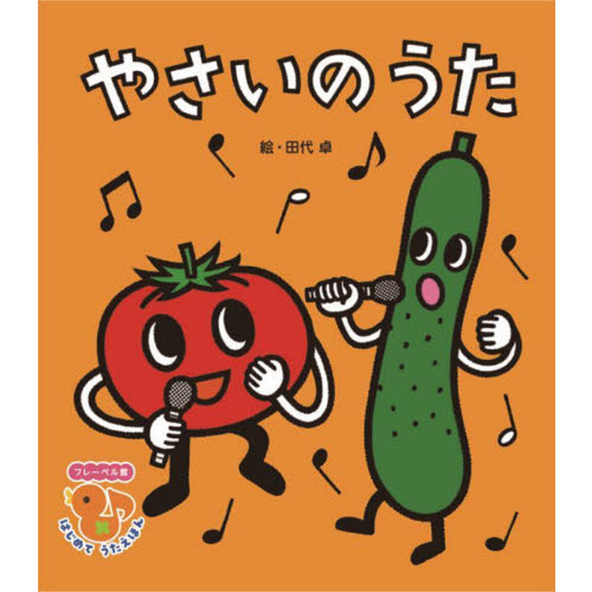 やさいのうた　新装版