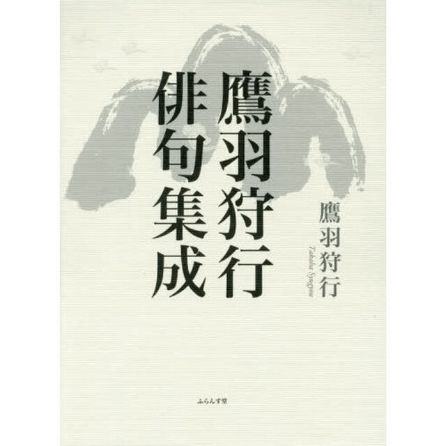 鷹羽狩行俳句集成
