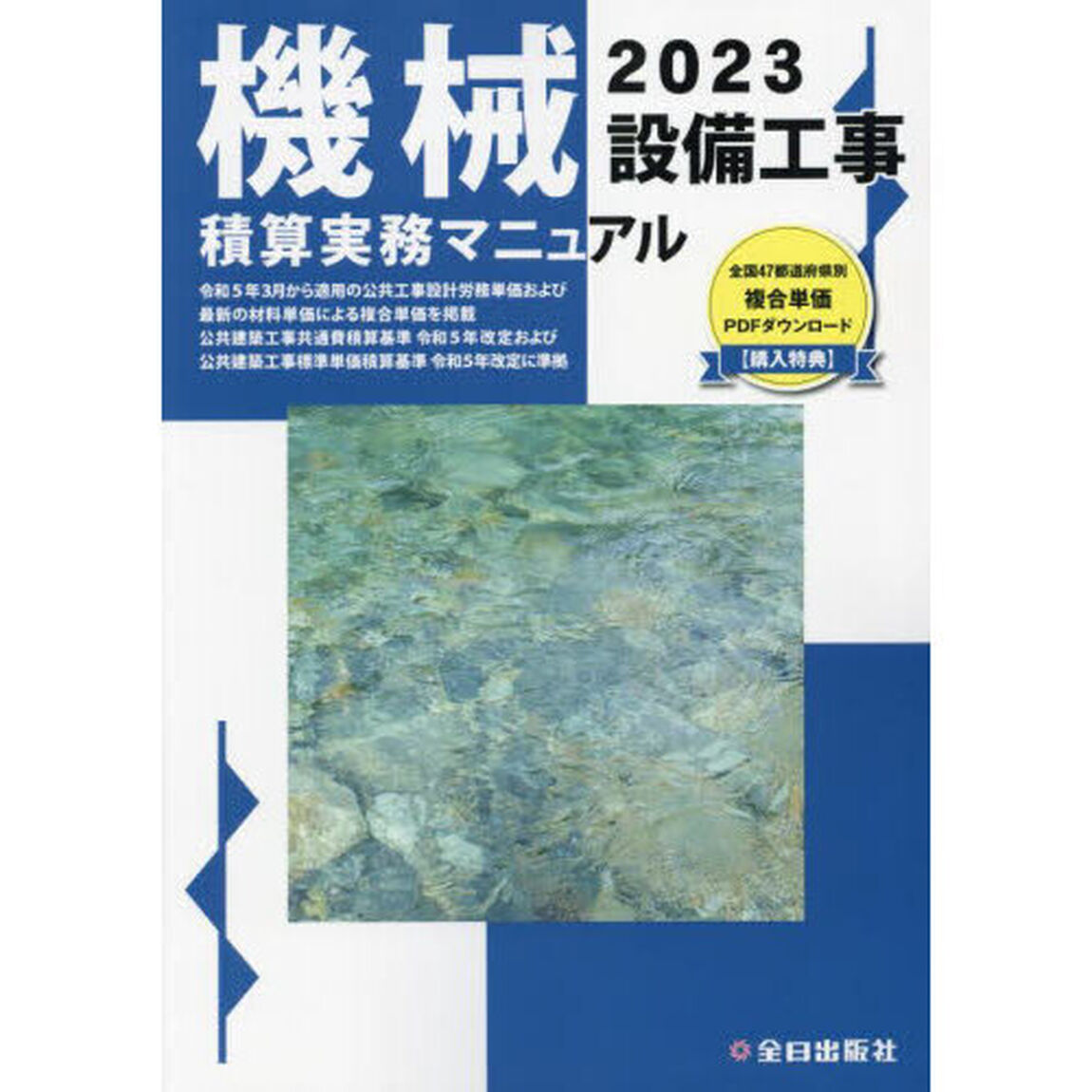 機械設備工事積算実務マニュアル　２０２３