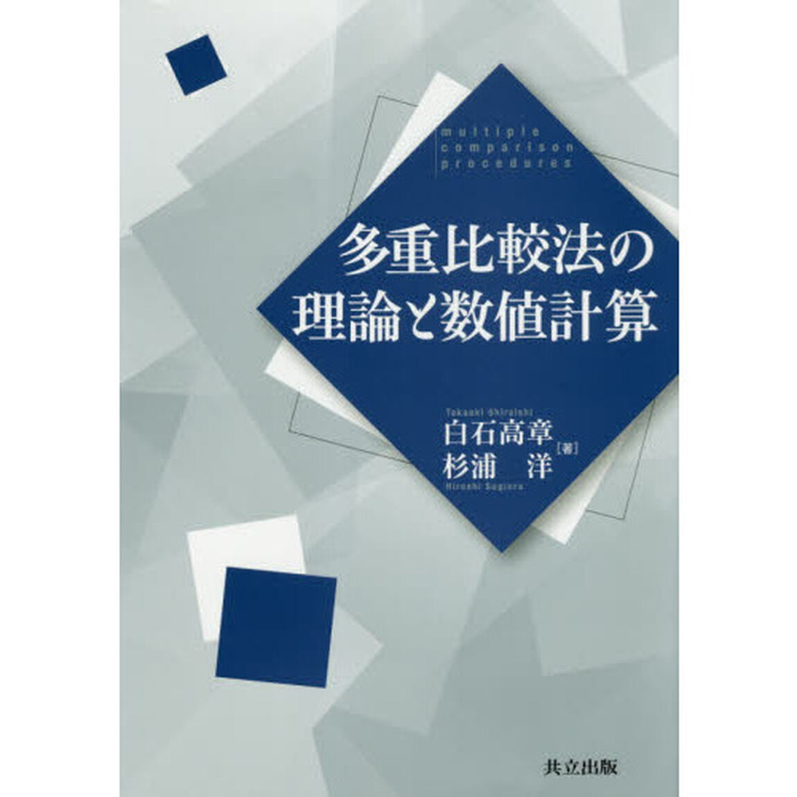 多重比較法の理論と数値計算