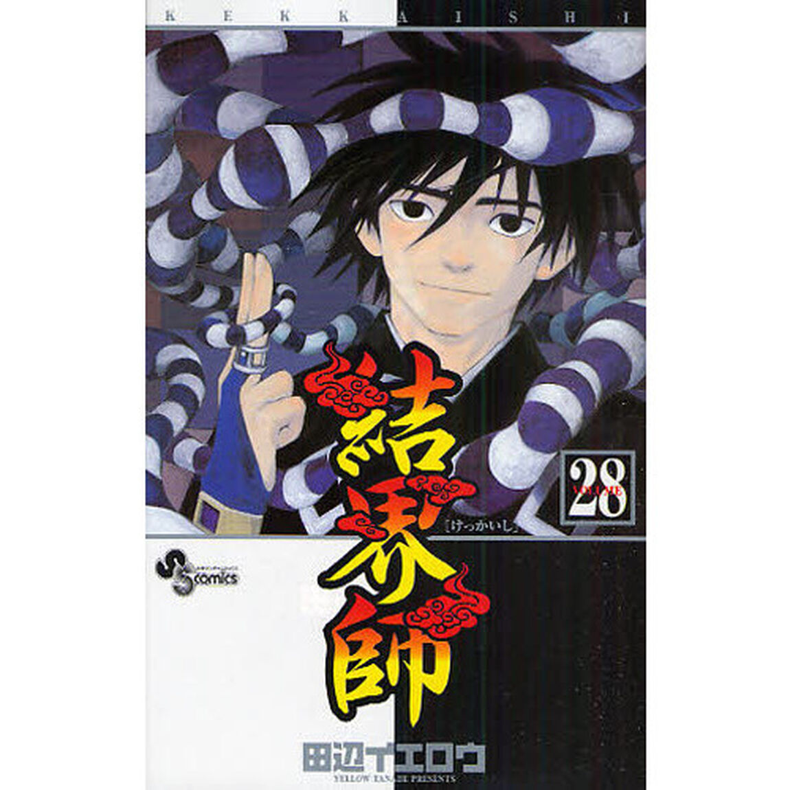 結界師　　２８
