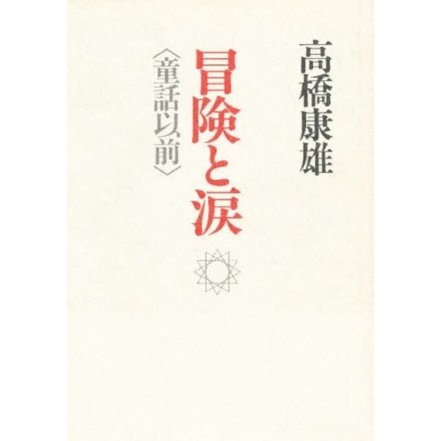 冒険と涙　〈童話以前〉
