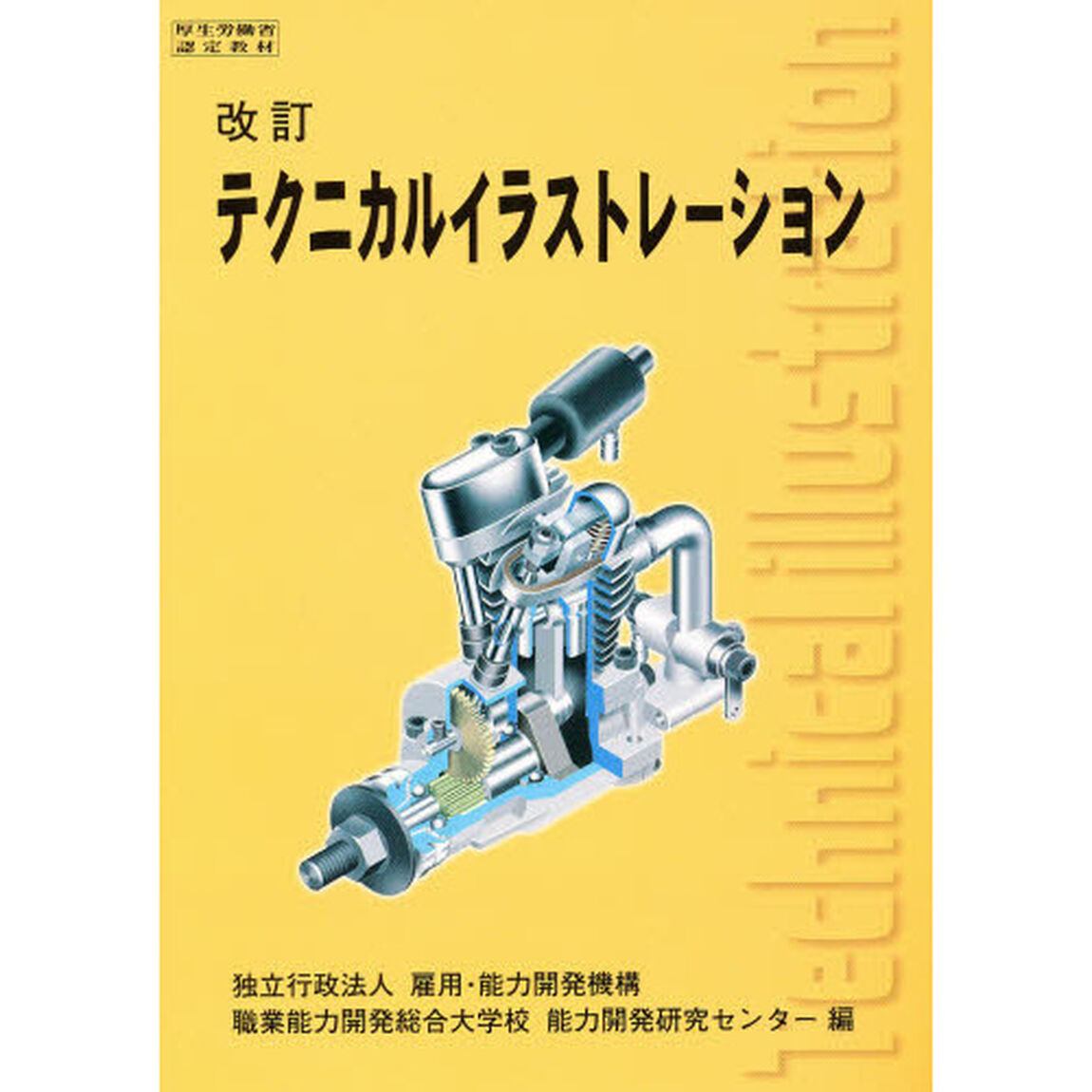テクニカルイラストレーション　改訂