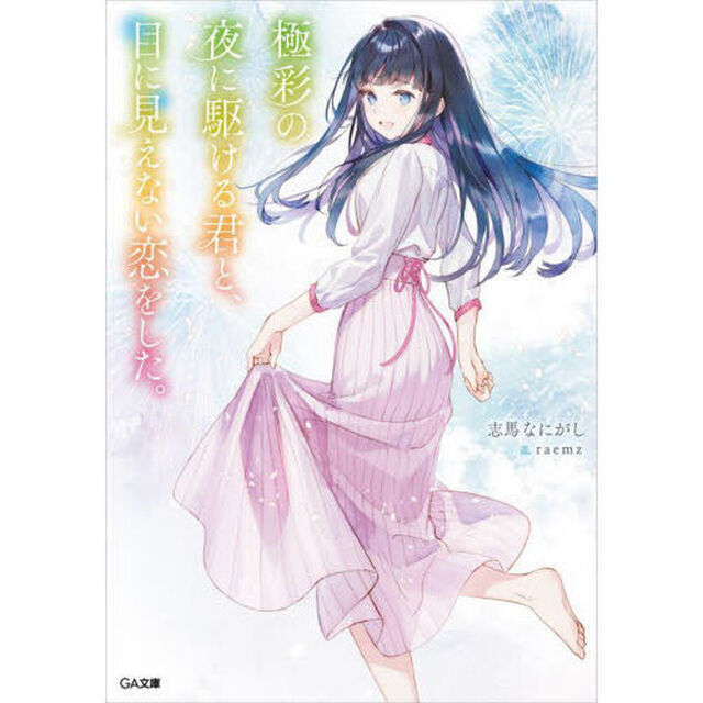 極彩の夜に駆ける君と、目に見えない恋をした。