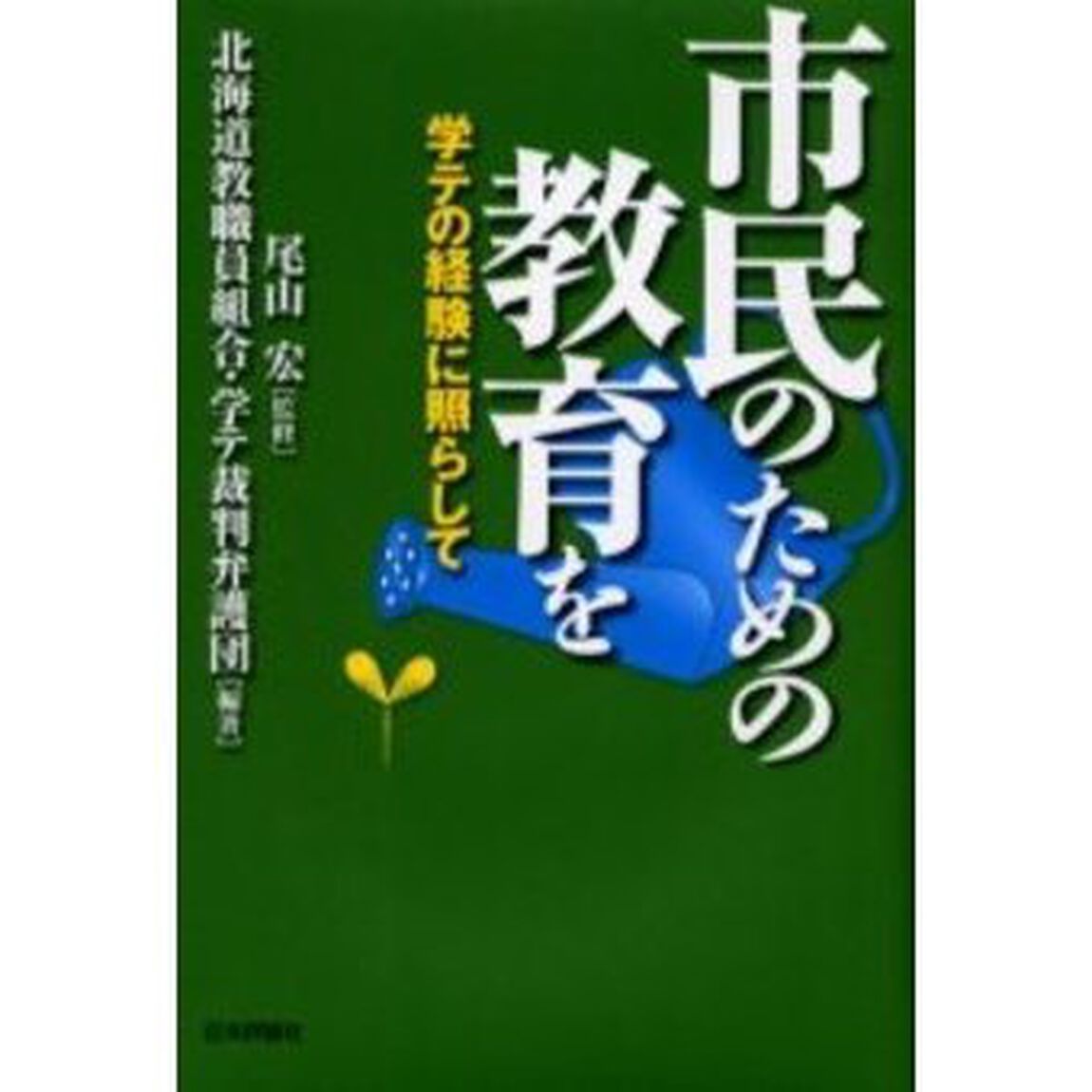 市民のための教育を　学テの経験に照らして