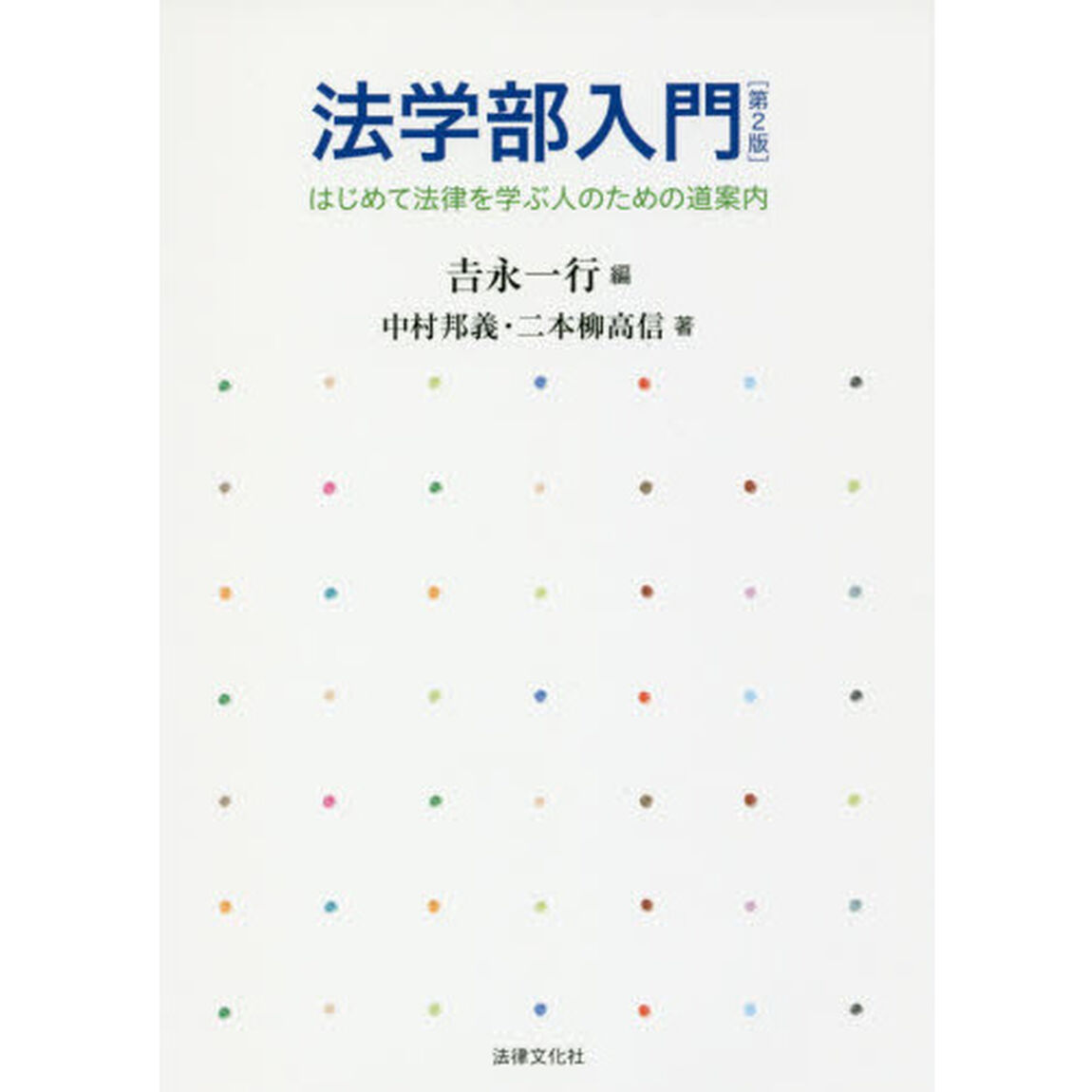 法学部入門　はじめて法律を学ぶ人のための道案内「第２版」