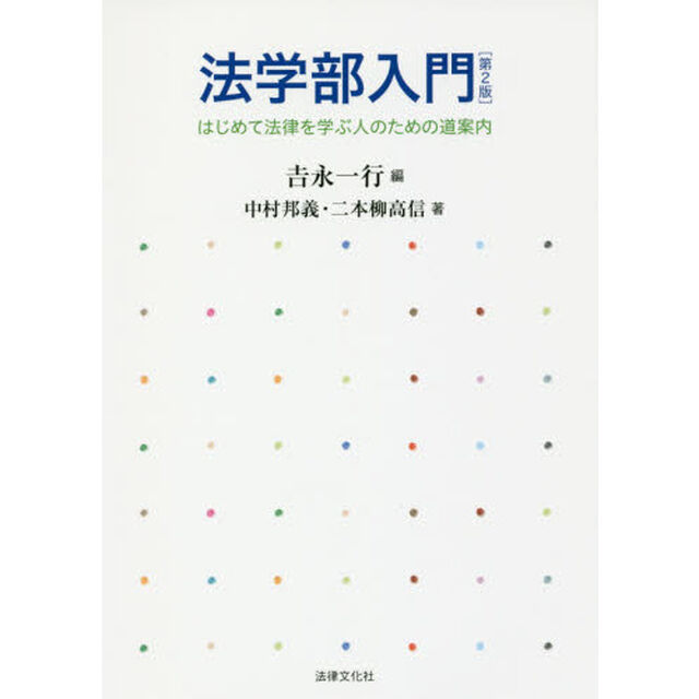 法学部入門　はじめて法律を学ぶ人のための道案内「第２版」