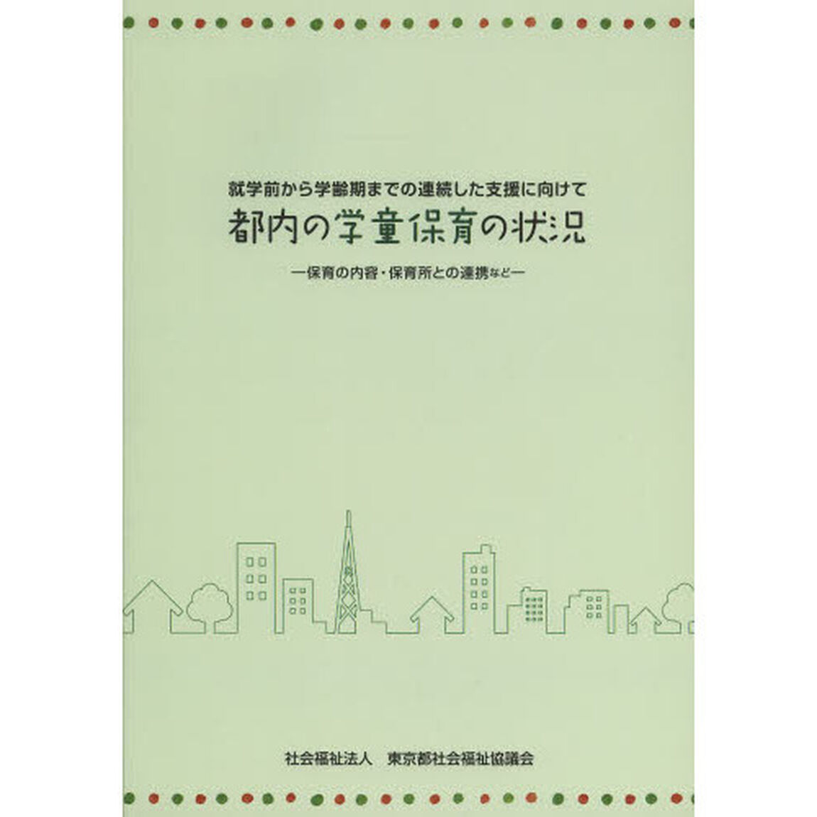 都内の学童保育の状況　就学前から学齢期までの連続した支援に向けて　保育の内容・保育所との連携など