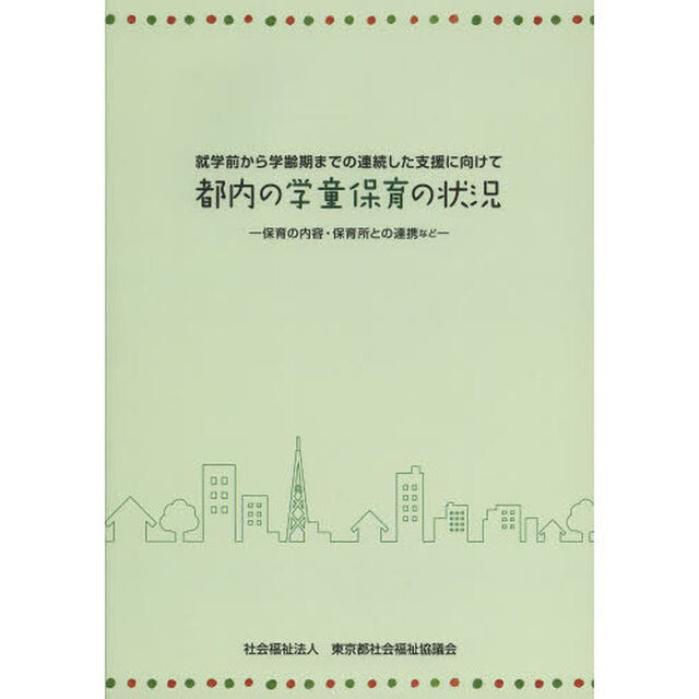 都内の学童保育の状況　就学前から学齢期までの連続した支援に向けて　保育の内容・保育所との連携など