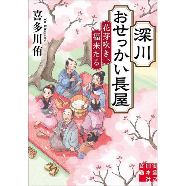 深川おせっかい長屋　〔３〕「花芽吹き、福来たる」